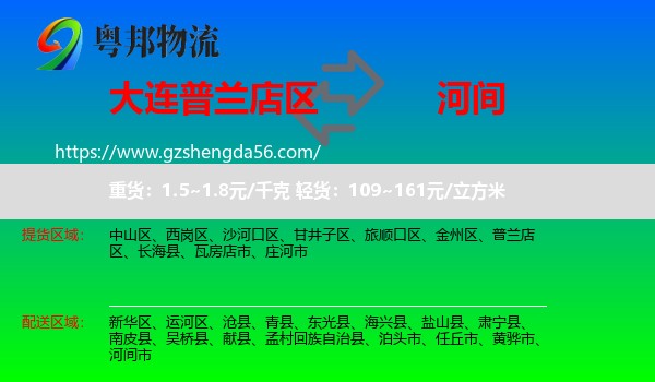 普兰店区到河间市物流专线
