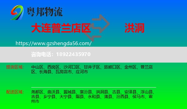 普兰店区到洪洞县物流专线