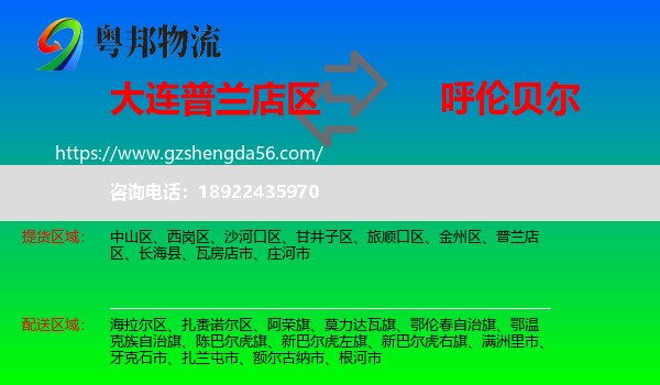 普兰店区到呼伦贝尔物流专线