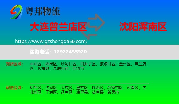 普兰店区到浑南区物流专线