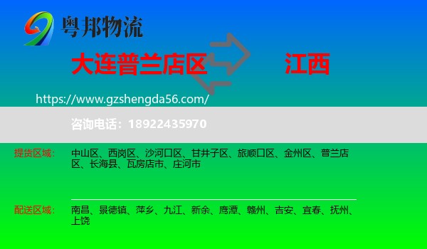 普兰店区到江西物流专线