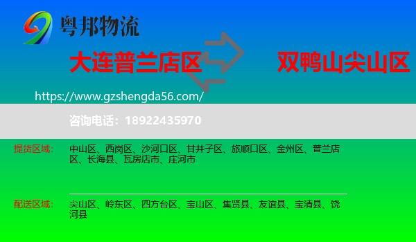 普兰店区到尖山区物流专线