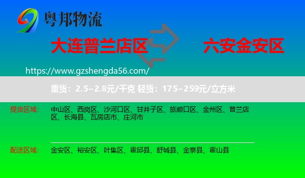 普兰店区到金安区物流专线