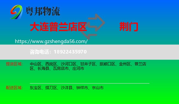 普兰店区到荆门物流专线