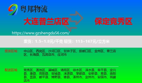 普兰店区到竞秀区物流专线