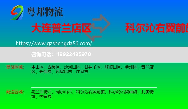普兰店区到科尔沁右翼前旗物流专线