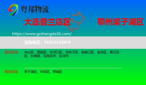普兰店区到梁子湖区物流专线