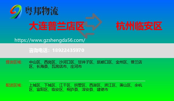 普兰店区到临安区物流专线