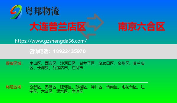 普兰店区到六合区物流专线
