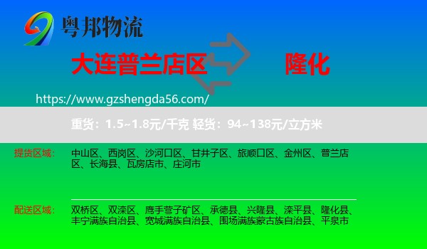 普兰店区到隆化县物流专线