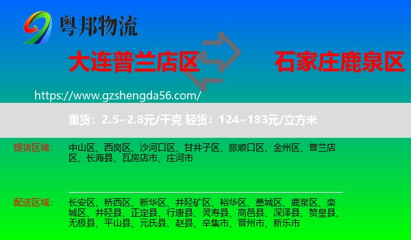 普兰店区到鹿泉区物流专线