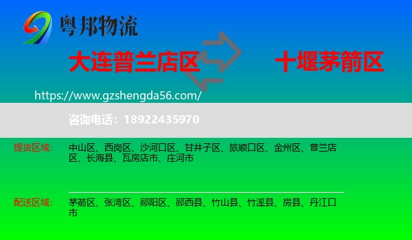 普兰店区到茅箭区物流专线