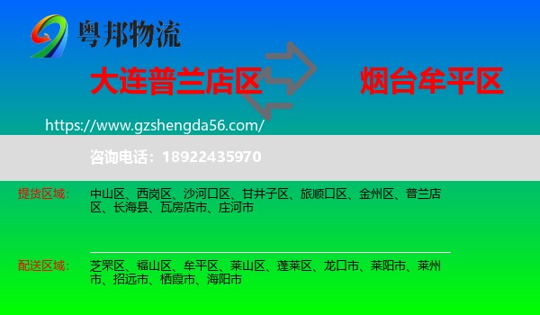 普兰店区到牟平区物流专线
