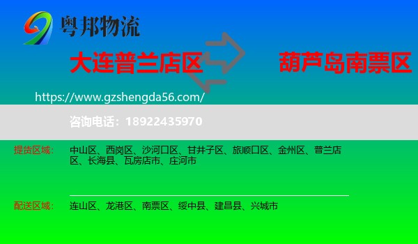 普兰店区到南票区物流专线