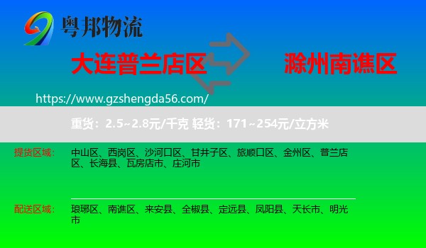 普兰店区到南谯区物流专线