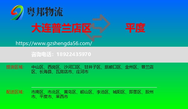 普兰店区到平度市物流专线