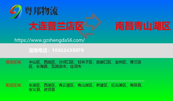 普兰店区到青山湖区物流专线
