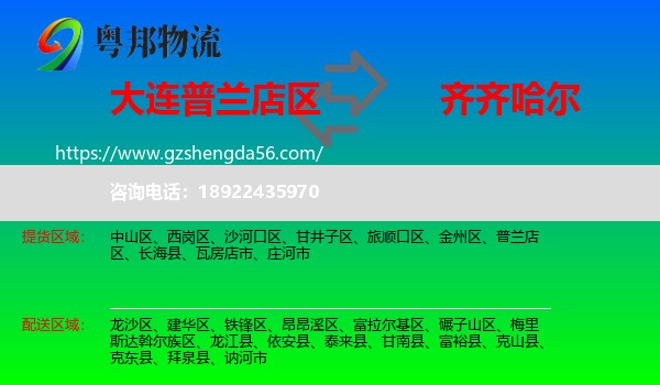 普兰店区到齐齐哈尔物流专线
