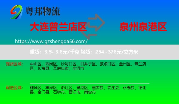 普兰店区到泉港区物流专线