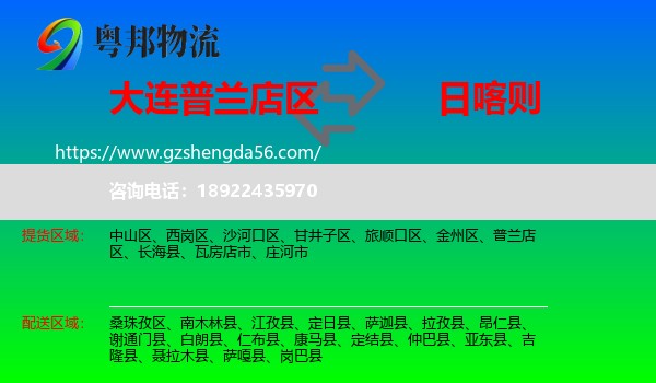 普兰店区到日喀则物流专线