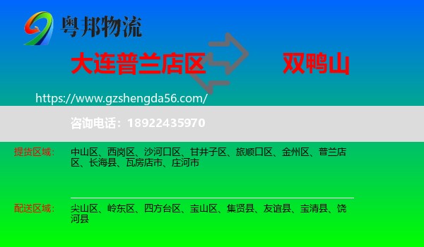 普兰店区到双鸭山物流专线