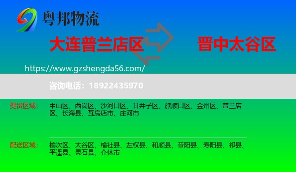 普兰店区到太谷区物流专线
