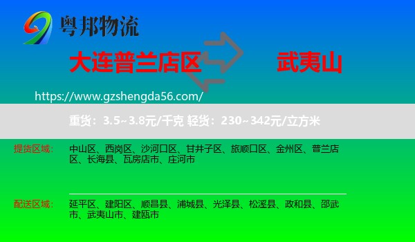 普兰店区到武夷山市物流专线