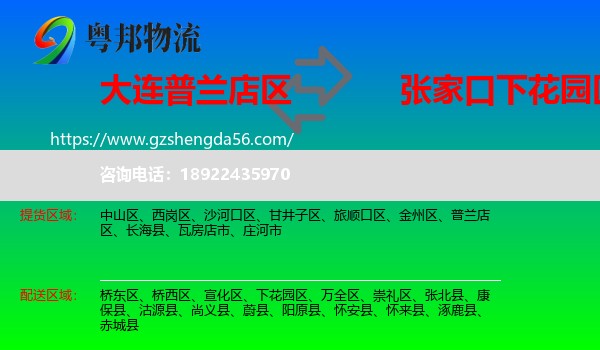 普兰店区到下花园区物流专线