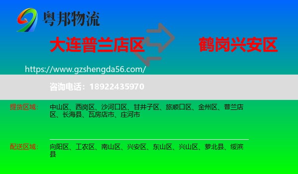 普兰店区到兴安区物流专线