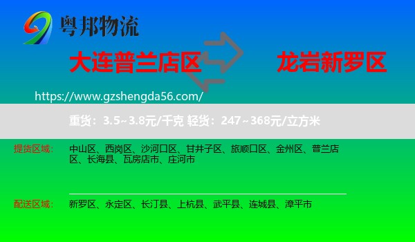 普兰店区到新罗区物流专线
