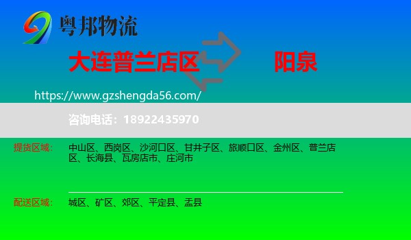 普兰店区到阳泉物流专线