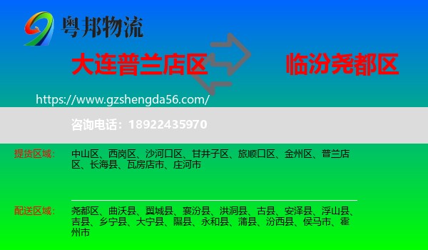 普兰店区到尧都区物流专线