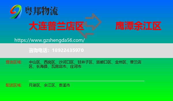 普兰店区到余江区物流专线