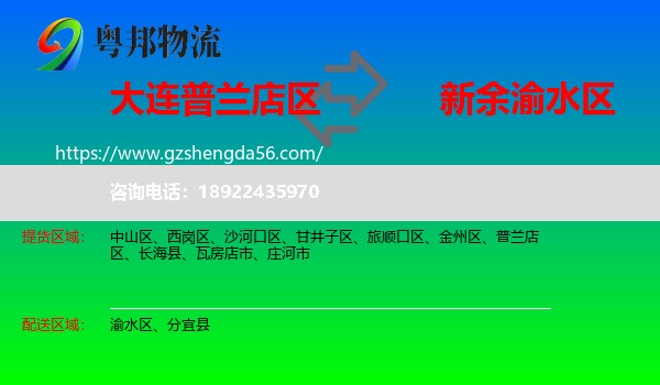 普兰店区到渝水区物流专线