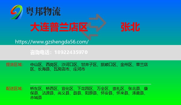 普兰店区到张北县物流专线
