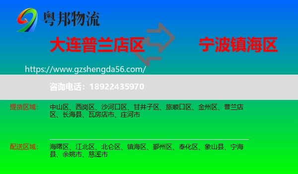 普兰店区到镇海区物流专线