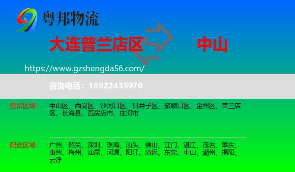 普兰店区到中山物流专线
