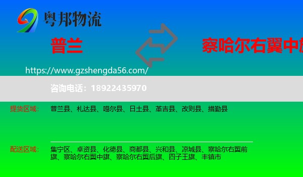 普兰县到察哈尔右翼中旗物流专线