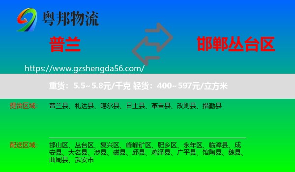 普兰县到丛台区物流专线