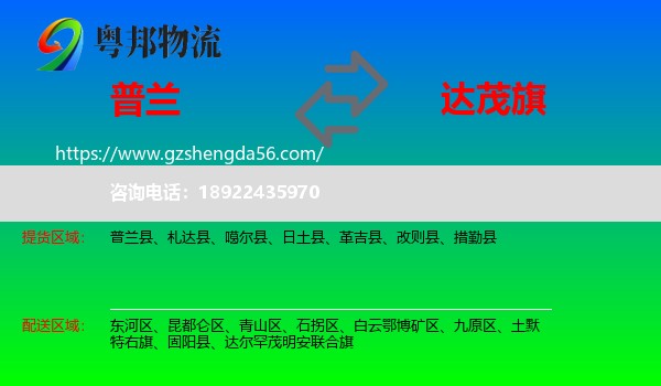 普兰县到达尔罕茂明安联合旗物流专线