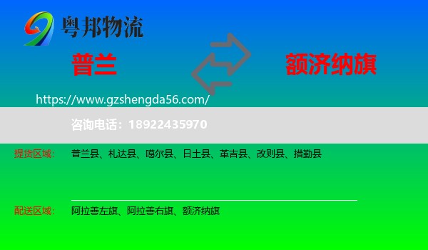 普兰县到额济纳旗物流专线