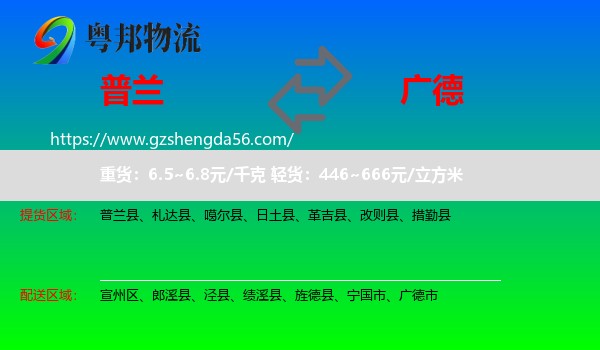 普兰县到广德市物流专线