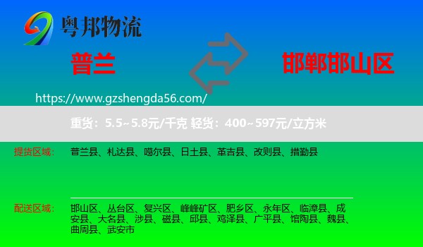普兰县到邯山区物流专线