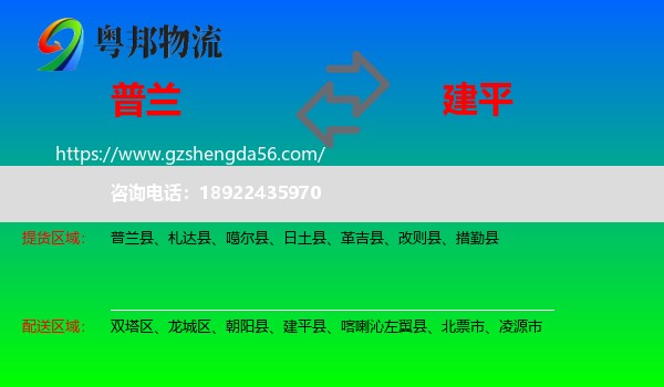 普兰县到建平县物流专线