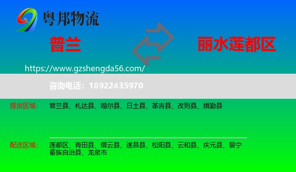 普兰县到莲都区物流专线