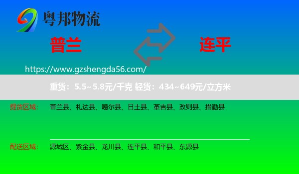 普兰县到连平县物流专线