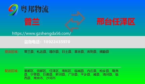 普兰县到任泽区物流专线