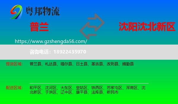 普兰县到沈北新区物流专线