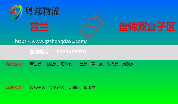 普兰县到双台子区物流专线
