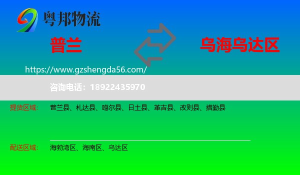 普兰县到乌达区物流专线